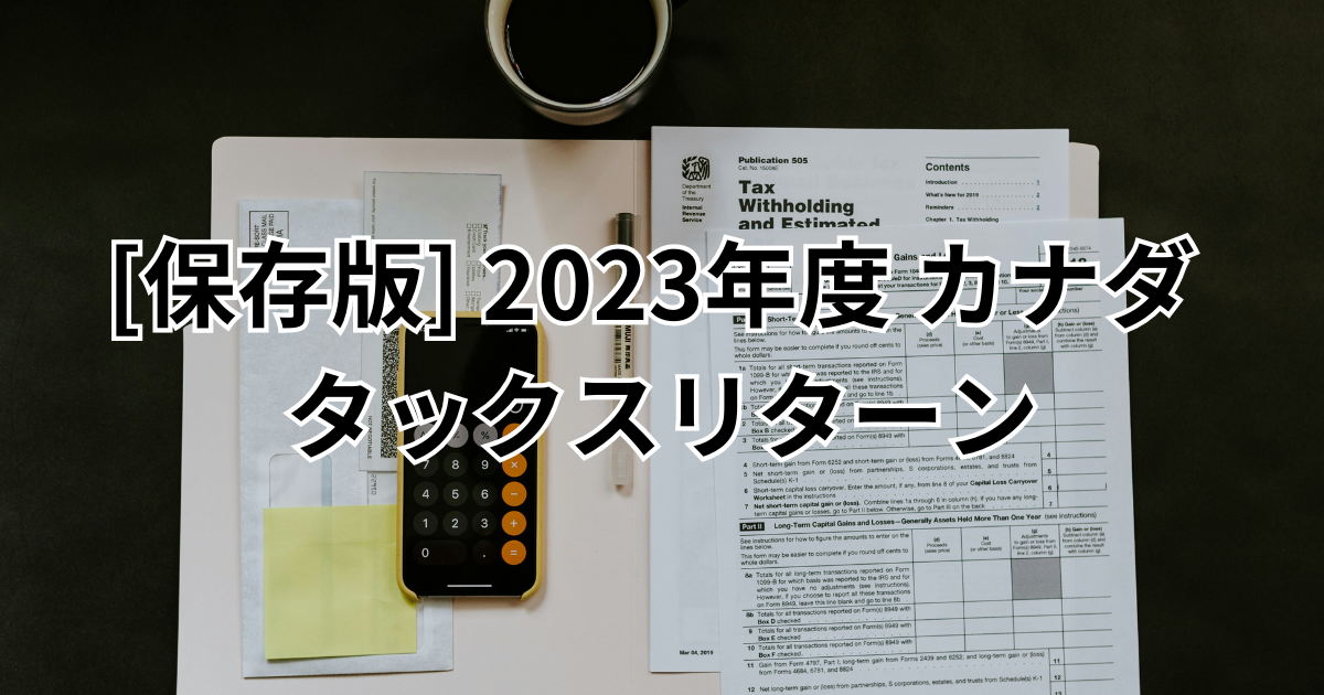 カナダタックスリターン 2023年度版 やり方①