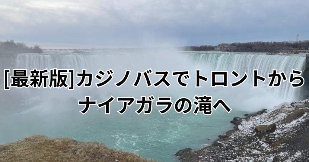 カジノバスでトロントからナイアガラの滝へ