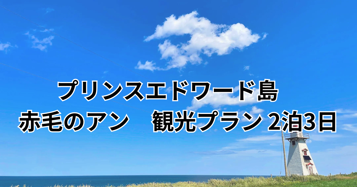 プリンスエドワード島　赤毛のアン　観光プラン 2泊3日